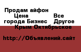 Продам айфон 6  s 16 g › Цена ­ 20 000 - Все города Бизнес » Другое   . Крым,Октябрьское